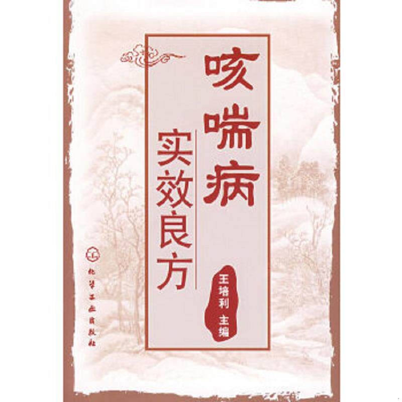 正版速发9787122035943 咳喘病实效良方（实图） 王培利　主编 化学工业出版社
