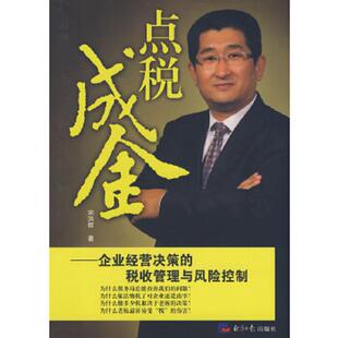 税收管理与风险控制 点税成金：企业经营决策 宋洪祥 著 社 正版 经济日报出版 速发9787801809285