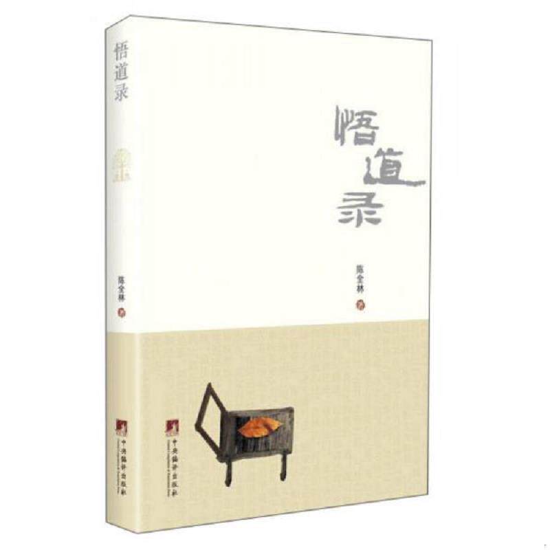 正版速发9787511724861 悟道录 陈全林著 中央编译出版社