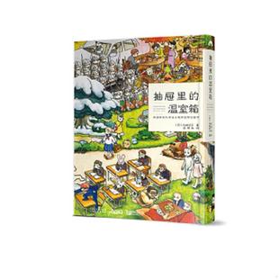 温室箱 日 九井谅子著 正版 云南美术出版 抽屉里 优莱柏译 社 速发9787548929062