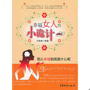 速发9787504741219 中国财富出版 幸福女人 马银春编著 社 小诡计 正版