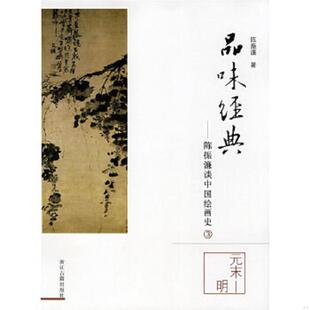 速发9787807152811 浙江古籍出版 品味经典 陈振濂著 社 陈振濂谈中国绘画史3 正版