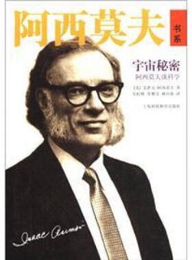 正版速发9787542853479 宇宙秘密：阿西莫夫谈科学 (美)阿西莫夫(Asimov,I.) 上海科技教育出版社