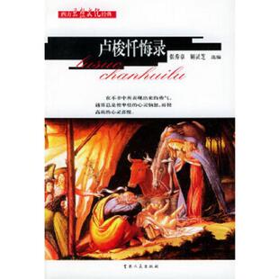 卢梭忏悔录 实拍图 张秀章 解灵芝选编 社 正版 吉林人民出版 速发9787206041242