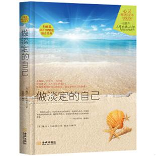 自己：全球顶级成功人士推崇 人生智慧 金城出版 速发9787515506258 社 徐杰编译 做淡定 卡耐基著 正版 美