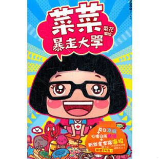 新世纪出版 正版 菜花 菜菜暴走大学 社 速发9787540554347