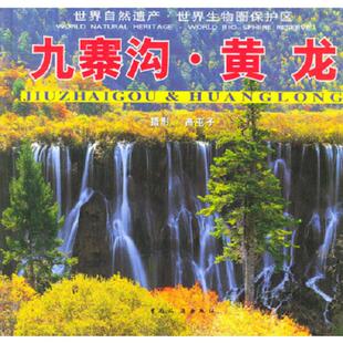 中国旅游出版 正版 高屯子编 世界自然遗产：九寨沟·黄龙 社 速发9787503218606