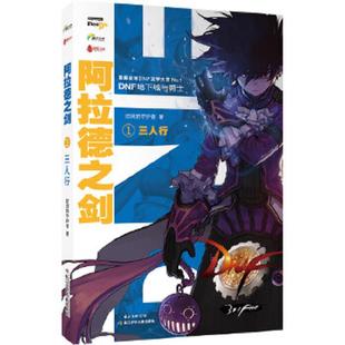正版速发9787556017768 阿拉德之剑 三人行 时间的呵护者 长江少年儿童