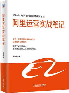 正版速发9787111643340 阿里运营实战笔记 王建和 机械工业出版社