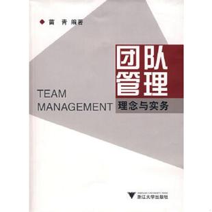 浙江大学出版 正版 苗青编著 团队管理：理念与实务 社 速发9787308052221