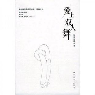 李中瑩著 正版 速發9787506266772 愛上雙人舞 公司 世界圖書出版