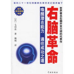 正版速发9787806688885 右脑革命（一版二印） （日）七田真著,傅珉译 学林出版社