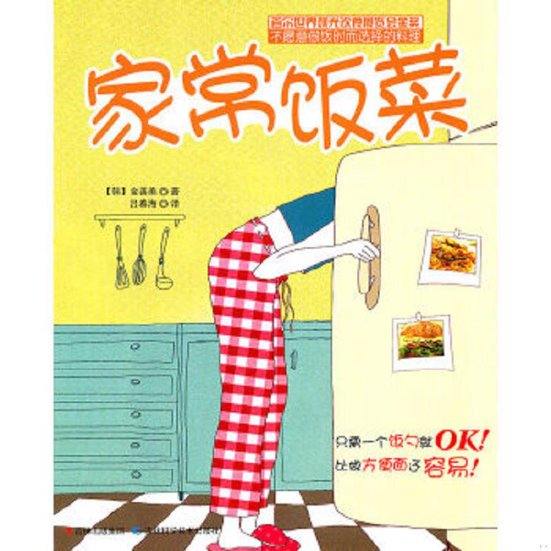 正版速发9787538450866 家常饭菜 （韩）金善美　著,吕春海　译 吉林科学技术出版社