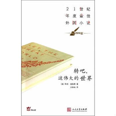 正版速发9787020082148 转吧,这伟大的世界 （美）科伦·麦凯恩著 人民文学出版社
