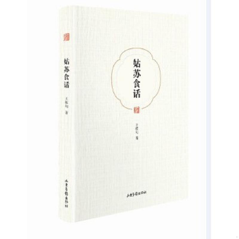 正版速发9787547412374 姑苏食话 王稼句 山东画报出版社