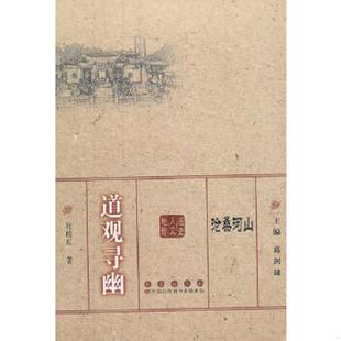 速发9787544522793 长春出版 沧桑河山：道观寻幽 著 社 张晓虹 正版