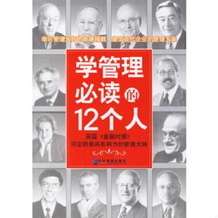 正版速发9787801976130 学管理必读的12个人 陈守龙,刘元才编著 企业管理出版社