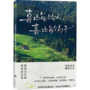 无畏去爱；在金句中洗涤心灵；在浪漫 金句工作室 北京燕山出版 喜欢每个今天 正版 自由如风 社 书籍 喜欢每个句子