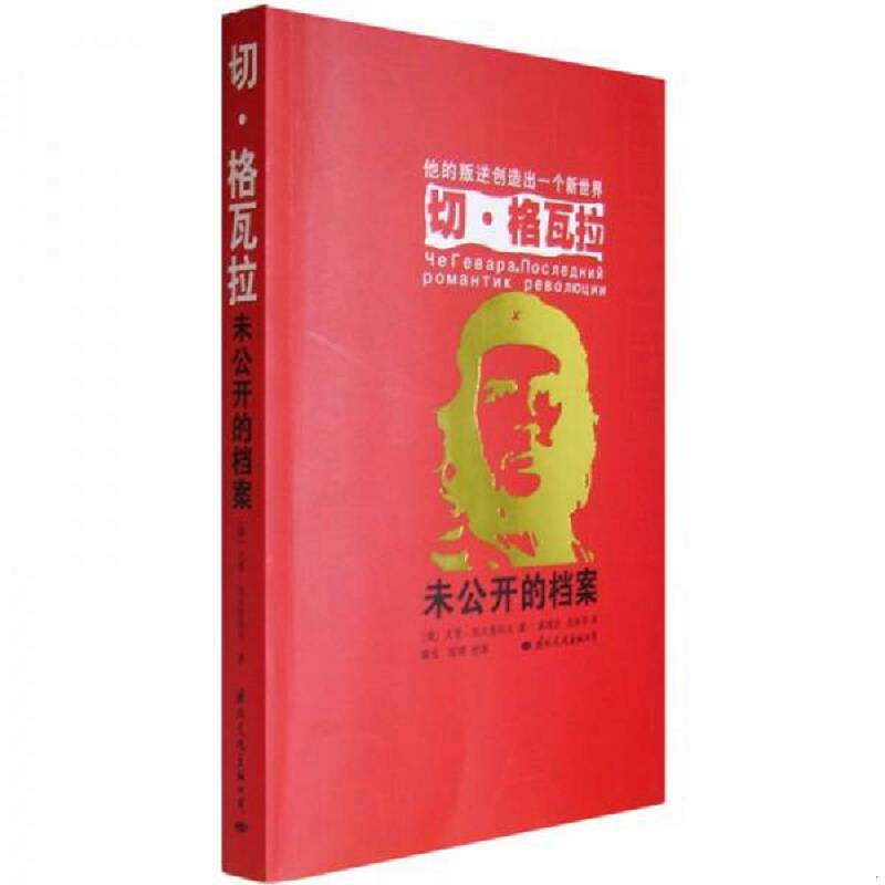 正版速发9787801737090 切 格瓦拉 未公开的档案 （俄）加夫里科夫　著,高增训,陈新华　译 国际文化出版公司