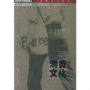 英 消费文化 卢瑞著 张萍译 社 正版 南京大学出版 速发9787305040894