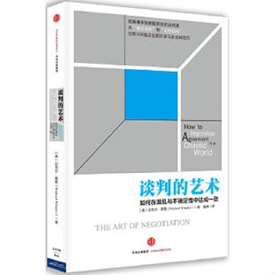 速发9787508654195 中信出版 谈判 迈克尔·惠勒 社 艺术：如何在混乱与不确定性中达成一致 正版