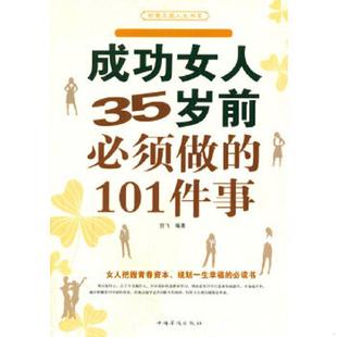 101件事 成功女人35岁前必须做 羽飞 编著 社 正版 中国华侨出版 速发9787511323255