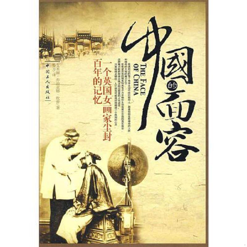 正版速发9787500842521 中国的面容 一个英国女画家尘封百年的记忆 艾米丽·乔治亚娜·坎普 中国工人出版社