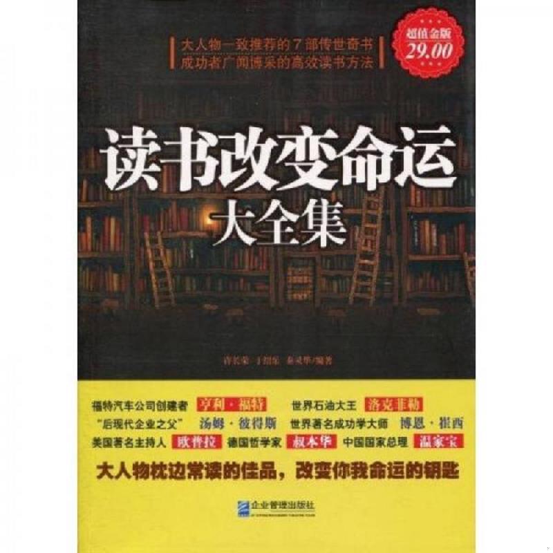 正版速发9787802555990 读书改变命运大全集超值金版 许长荣,于绍乐,秦灵华编著 企业管理出版社
