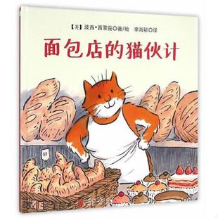 面包店 猫伙计儿童绘本图书 阅读欲望 速发9787550268067 引导孩子学会宽容大 吸引孩子 国际绘本大师经典 故事情节 正版 颠覆性