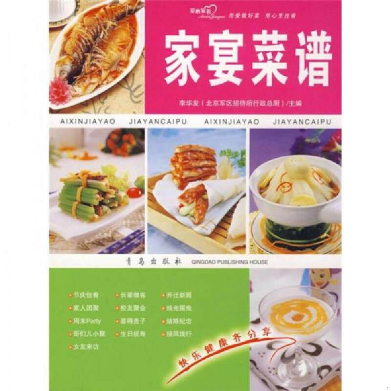 正版速发9787543649552 正版二手图书家宴菜谱实拍图当天发货 悦然生活文化工作室　编 青岛出版社