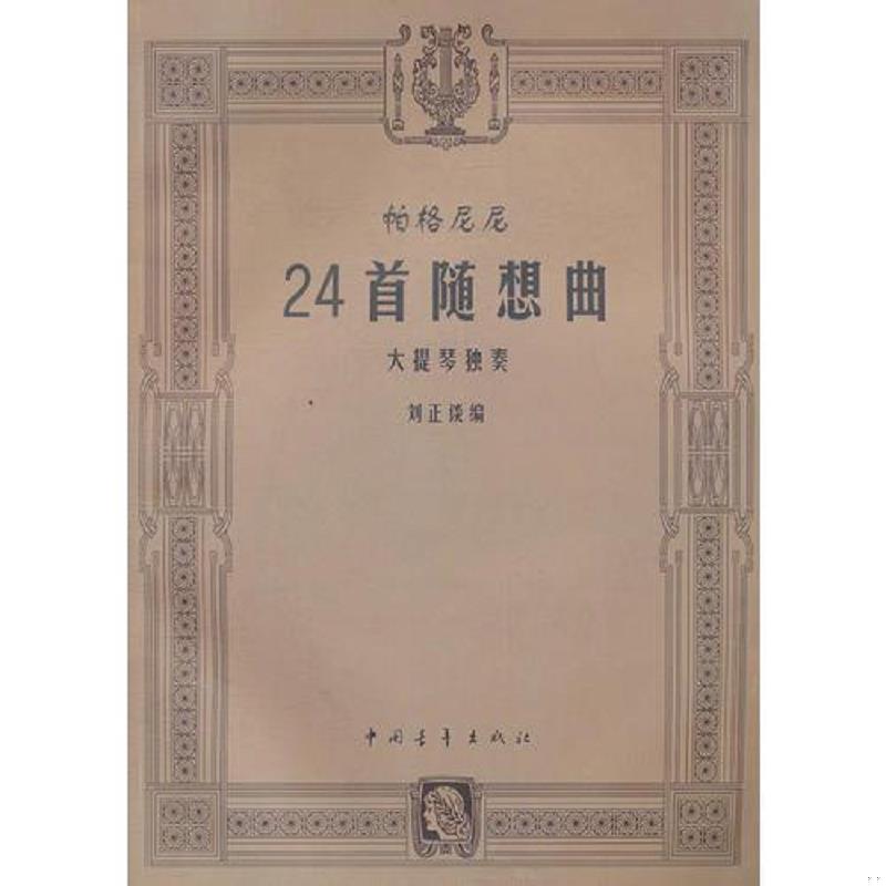 正版速发9787500639305 帕格尼尼24首随想曲大提琴独奏 刘正谈　编 中国青年出版社