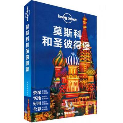 正版速发9787503199448 孤独星球Lonely Planet国际指南系列:莫斯科和圣彼得堡 澳大利亚LonelyPlanet公司 中国地图出版社