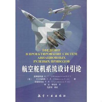 正版速发9787516502815 航空舵机系统设计引论 （俄）奥博连斯基,叶尔马科夫,苏霍鲁科夫著,李志,李明华译 中航出版传媒有限责任公