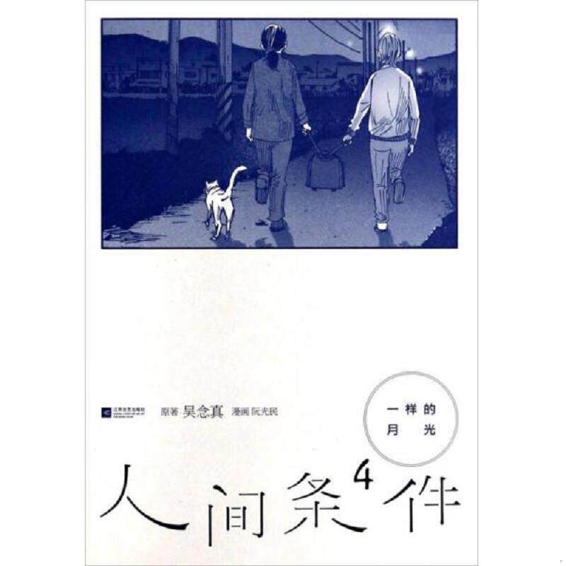 正版速发9787539951201 人间条件4 一样的月光  吴念真  著 阮光民  绘 江苏文艺出版社 吴念真著,阮光民绘 江苏文艺出版社