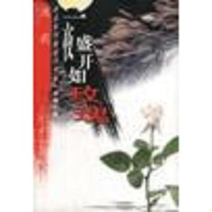 中国文联出版 正版 池莉著 一夜盛开如玫瑰 社 速发9787505938885