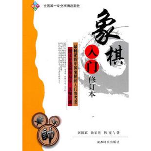 速发9787805487373 蜀蓉棋艺出版 象棋基础知识丛书 刘国斌徐家亮韩宽 社 象棋入门修订本 正版