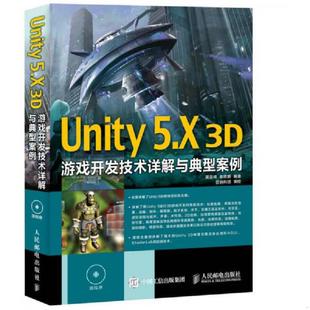 速发9787115412737 人民邮电出版 Unity5 吴亚峰索依娜 社 X3D游戏开发技术详解与典型案例 正版