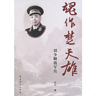 如图 魂作楚天雄：刘少卿将军传 内页干净 双石著 社 正版 中共党史出版 速发9787801994202