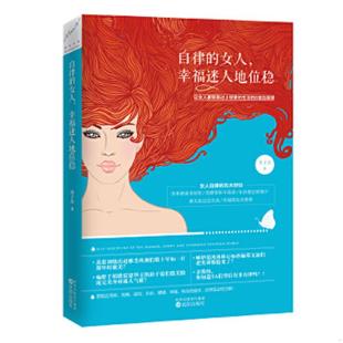 女人 自律 幸福迷人地位稳 乔子青 社 正版 沈阳出版 速发9787544185301