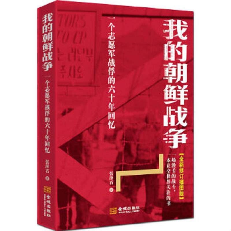 正版速发9787802517738 我的朝鲜战争：一个志愿军战俘的六十年回忆 张泽石 金城出版社