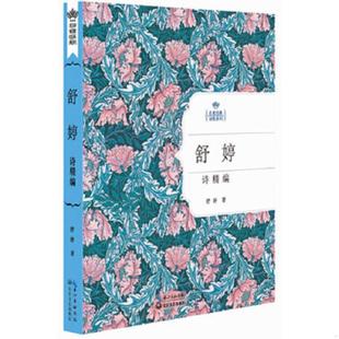 诗歌系列 诗精编 精装 正版 长江文艺出版 名家经典 舒婷著 社 速发9787535475008