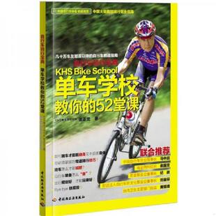 速发9787501983674 中国轻工业出版 自行车骑行宝典：单车学校教你 谢正宽著 社 52堂课 正版