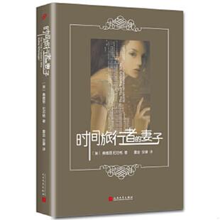 速发9787020120079 人民文学出版 时间旅行者 奥德丽尼芬格 社 妻子 正版