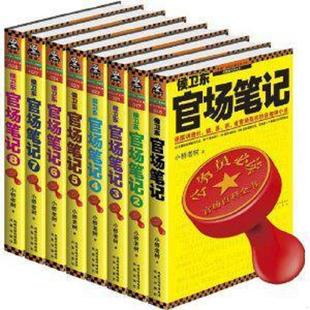 正版速发9787600610242 侯卫东官场笔记-全8册 小桥老树 凤凰出版社