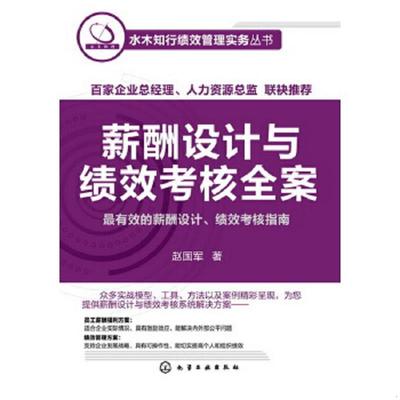 正版速发9787122160249 薪酬设计与绩效考核全案 水木知行绩效管理实务丛书 赵国军 化学工业出版社