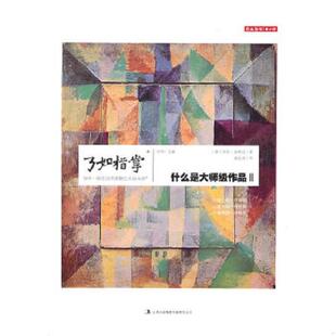 什么是大师级作品2 德 迪希廷著 正版 吉林出版 了如指掌4 姜传秀译 集团有限责任公司 速发9787546339603