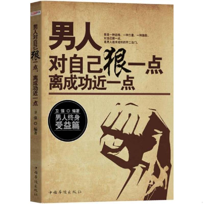 正版速发9787511349453 男人对自己狠一点,离成功近一点9787511349453 卫强 中国华侨出版社