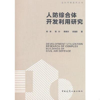 正版速发9787112278930 人防综合体开发利用研究DEVELOPMENT UTILIZATION RESEARCH OF COMPLEX BUILDINGS OF C 杨毅黄杉蔡庚洋徐