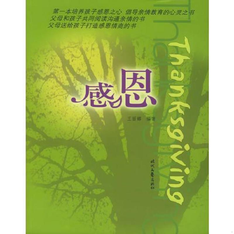 正版速发9787538719796 感恩 王丽娜编著 时代文艺出版社