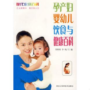 罗熙萌 孕产妇婴幼儿饮食与健康百科 李萌 主编 社 正版 黑龙江科学技术出版 速发9787538850956